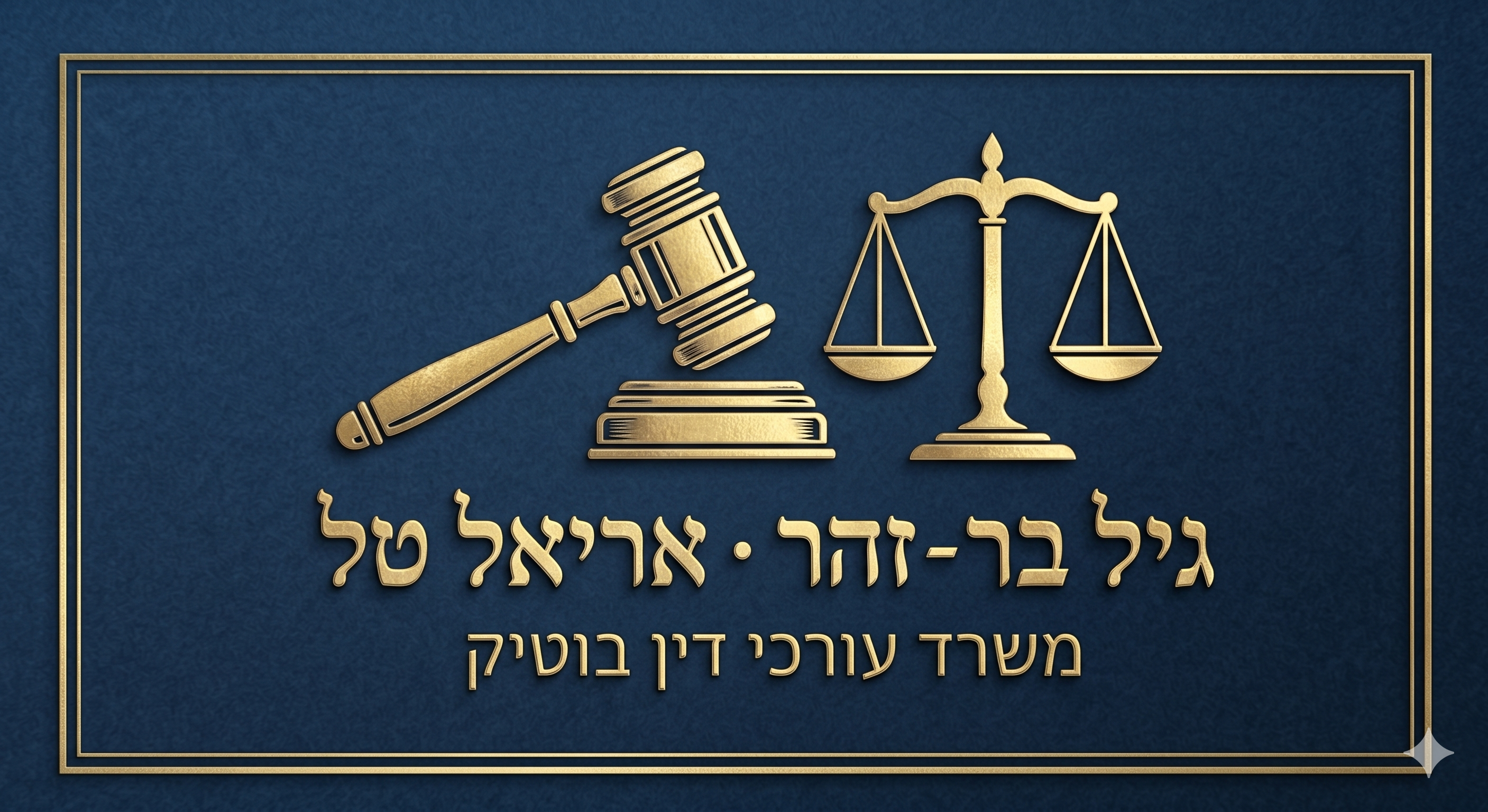 גיל בר-זהר ואריאל טל — משרד עורכי דין בוטיק
