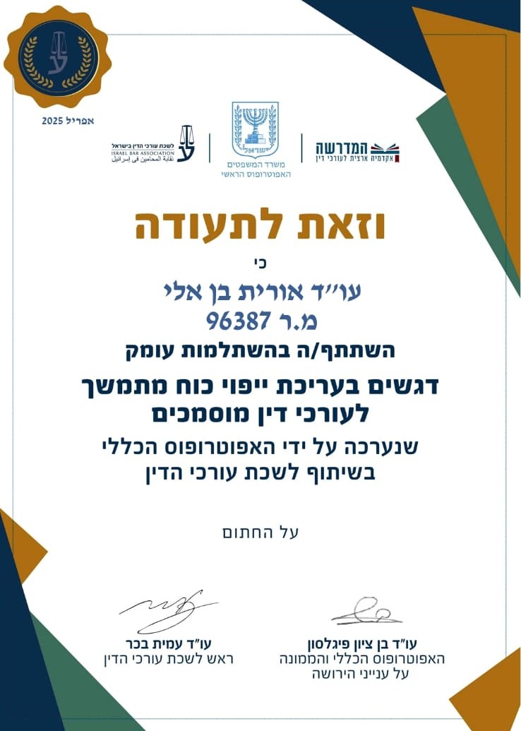 תעודת השתלמות ייפוי כוח מתמשך - לשכת עורכי הדין