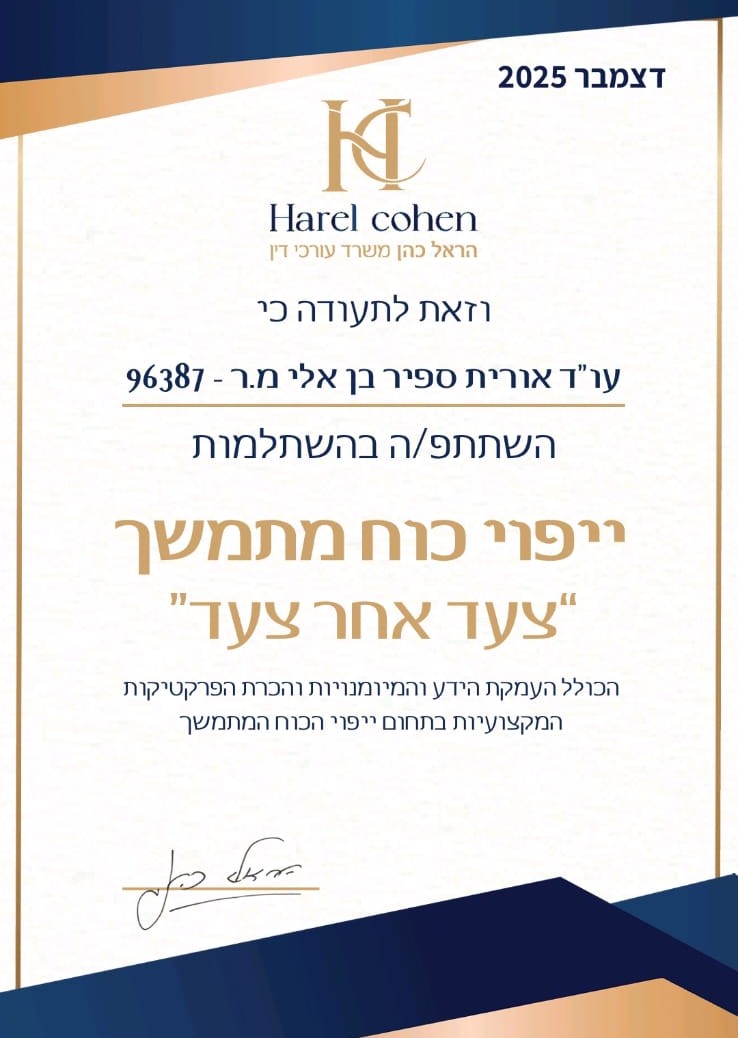 תעודת השתלמות ייפוי כוח מתמשך - הראל כהן